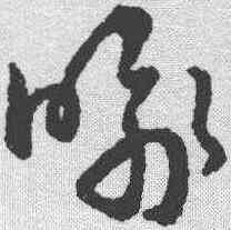 喻,趙構 ,書法字典